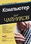 Компьютер для чайников (+видеокурс онлайн). 13-е издание — 2651722 — 1