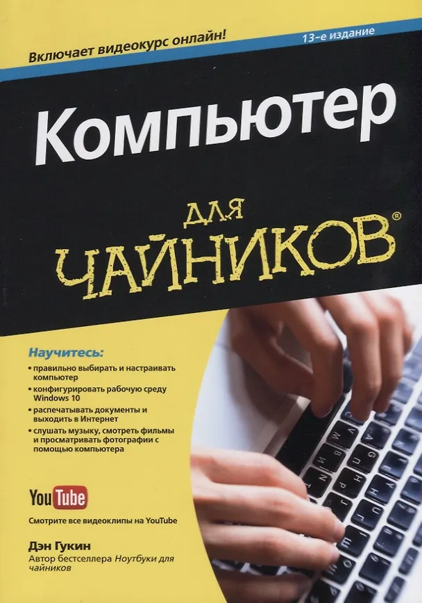 Книга Компьютер для чайников (+видеокурс онлайн). 13-е издание (Дэн Гукин) — 1