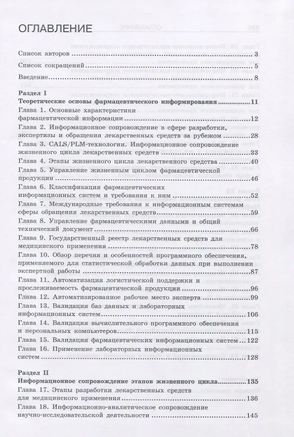 Книга Фармацевтическое информирование. учебник () — 2