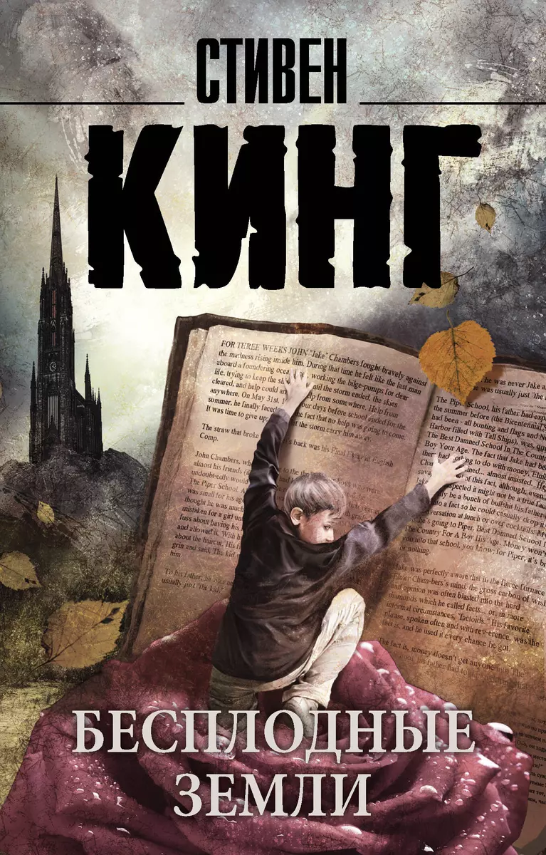 Бесплодные земли : роман (Стивен Кинг) - купить книгу с доставкой в  интернет-магазине «Читай-город». ISBN: 978-5-17-091443-2