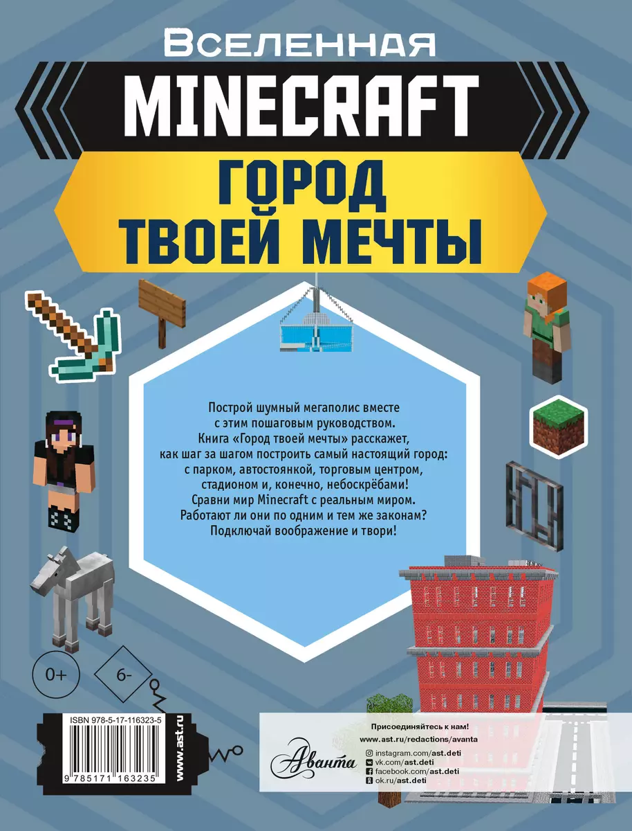 MINECRAFT. Город твоей мечты (Энн Руни) - купить книгу с доставкой в  интернет-магазине «Читай-город». ISBN: 978-5-17-116323-5