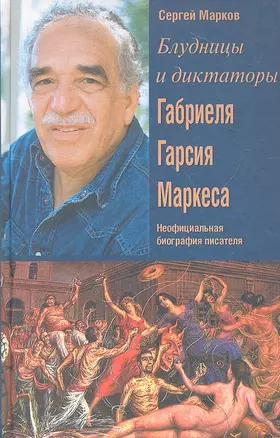 Блудницы и диктаторы Габриэля Гарсия Маркеса. Неофициальная биография писателя — 2309639 — 1