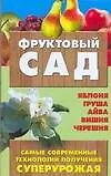 Книга Фруктовый сад (м). Быховец С. (Аст) (С. Быховец)