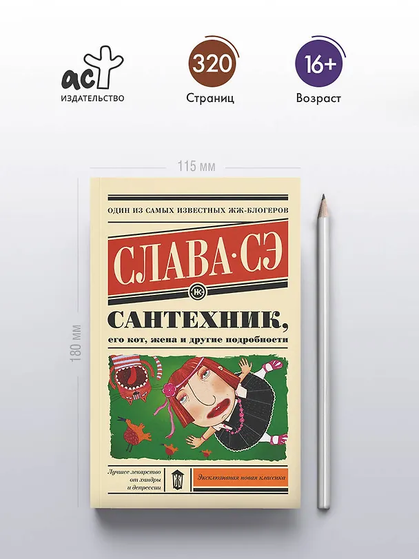 Книга Сантехник, его кот, жена и другие подробности (Слава Сэ) — 5