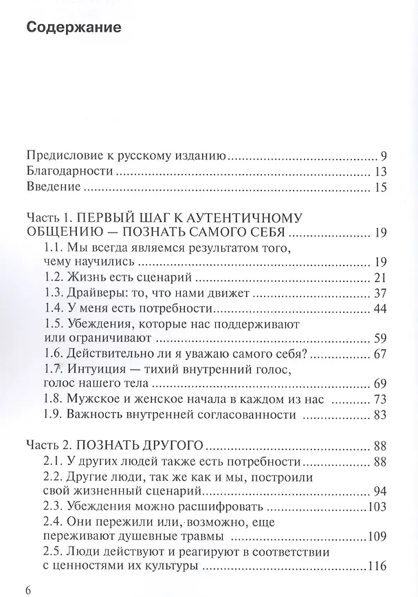 Книга Общение без масок: как строить настоящие отношения: практикум (Сильвиана Каннио) — 3