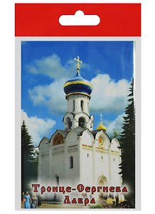 Магнит Сергиев Посад Духовская церковь (металл) (02-31-6)