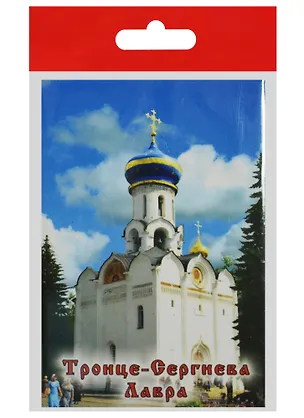 Магнит Сергиев Посад Духовская церковь (металл) (02-31-6) 2568848