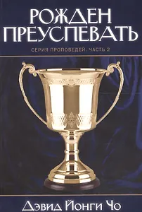 Рожден преуспевать. Серия проповедей. Часть 2