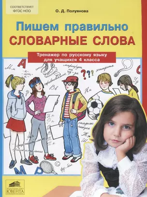 Пишем правильно словарные слова. Тренажер по русскому языку для учащихся 4 класса — 2613292 — 1