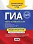 ГИА. Обществознание: универсальный справочник — 2413488 — 2