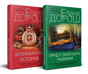 Комплект из 2-х книг: Пруд с золотыми рыбками + Антикварная история