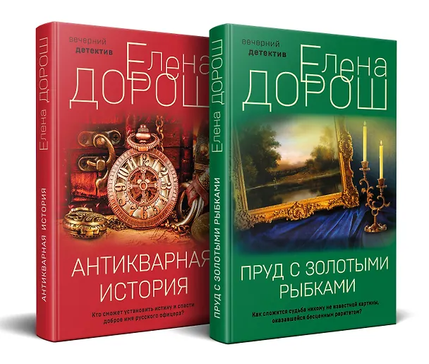 Книга Комплект из 2-х книг: Пруд с золотыми рыбками + Антикварная история (Елена Дорош) — 1