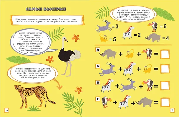 Книга В мире животных. Игры, лабиринты и удивительные факты () — 8