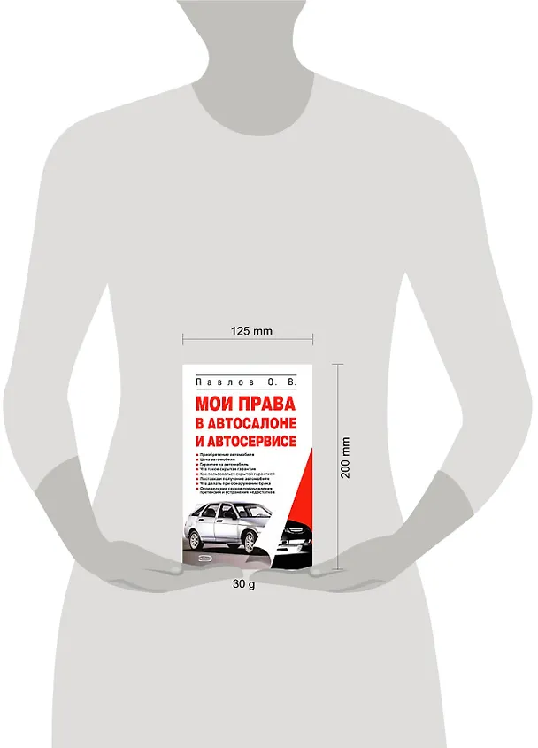Книга Мои права в автосалоне и автосервисе (О.В. Павлов) — 2