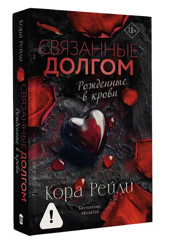 Книга Связанные долгом (Кора Рейли) — 4