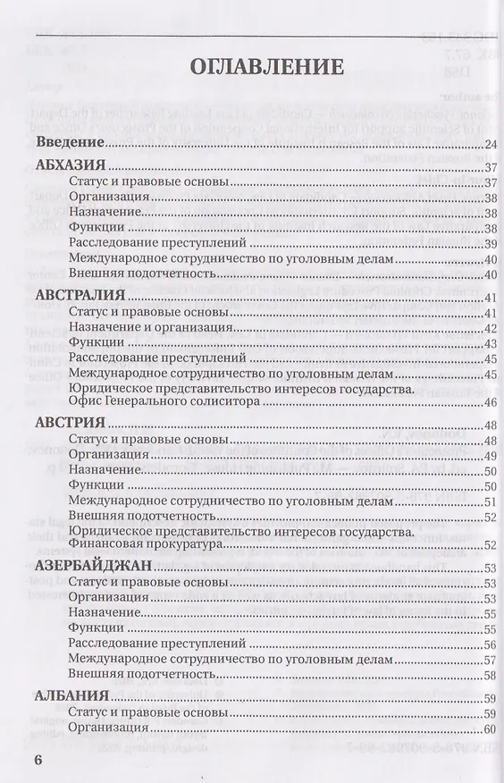 Книга Прокуратуры стран мира (Вячеслав Додонов) — 3