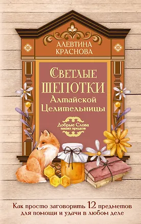 Светлые шепотки алтайской целительницы. Как просто заговорить 12 предметов для помощи и удачи в любом деле. Бабл: Добрые слова наших предков 3175612