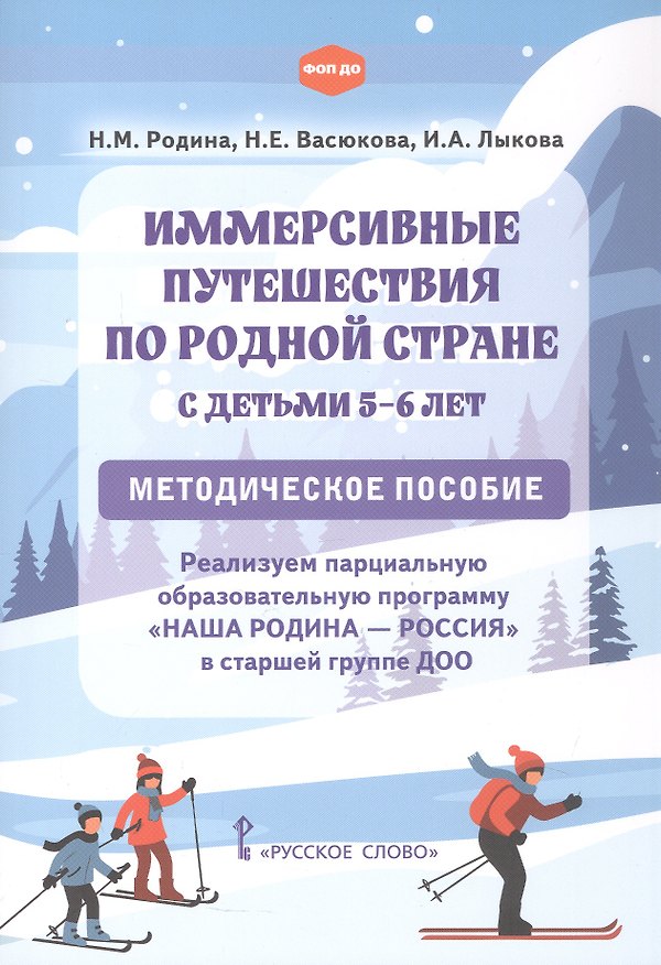 Книга Иммерсивные путешествия по родной стране с детьми 5-6 лет. Программа "Наша Родина - Россия" в старшей группе ДОО. Методическое пособие (Наталья Васюкова, Наталья Родина, Ирина Лыкова) — 1