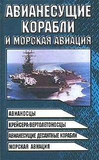Книга Авианесущие корабли и морская авиация: Авианосцы, крейсера-вертоносцы, авианесущие десантные корабли (Виктор Шунков) — 1