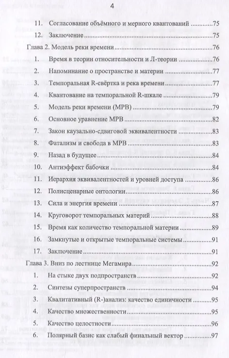 Книга R-физика. Проект физики неорганической и органической природы («большой физики») на на основе релятивистской теории количества. Естественно-научный проект. Том 1 (Вячеслав Моисеев) — 3