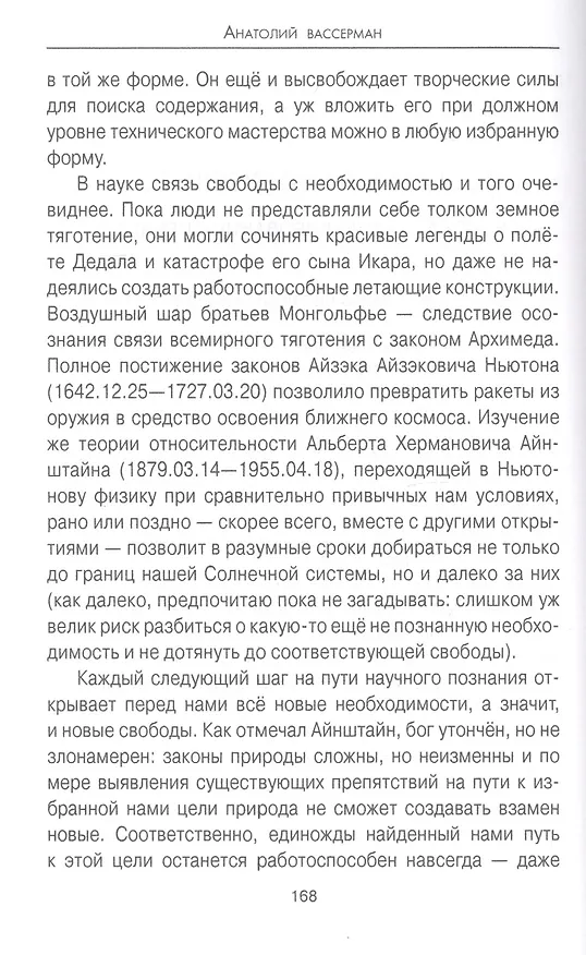Книга "Опровержимая религия". Наука на фоне прошлого и будущего (Анатолий Вассерман) — 11