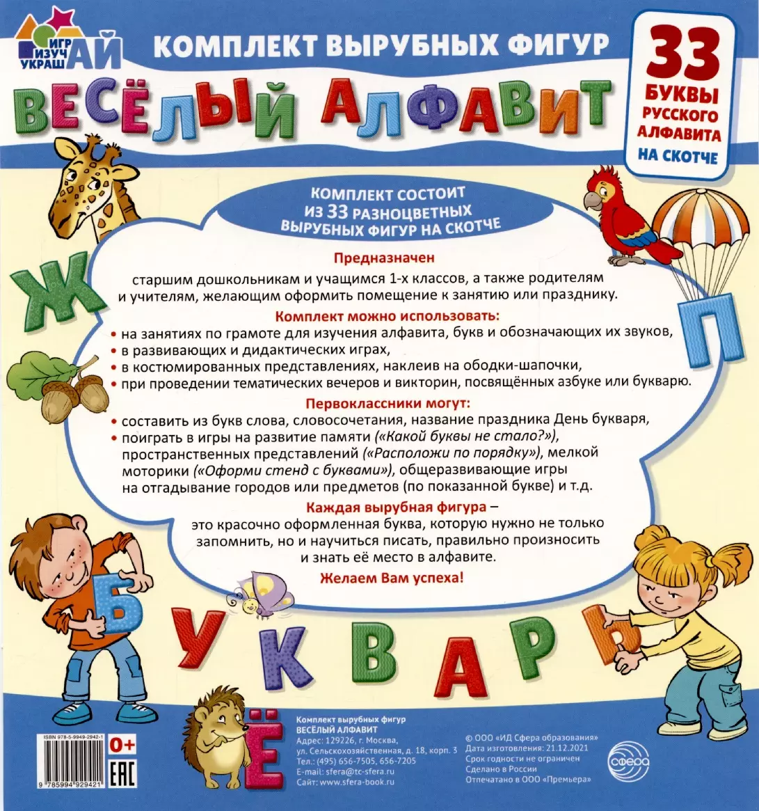 Весёлый алфавит. 33 буквы русского алфавита (малый на скотче) - купить  книгу с доставкой в интернет-магазине «Читай-город». ISBN: 978-5-9949-2942-1