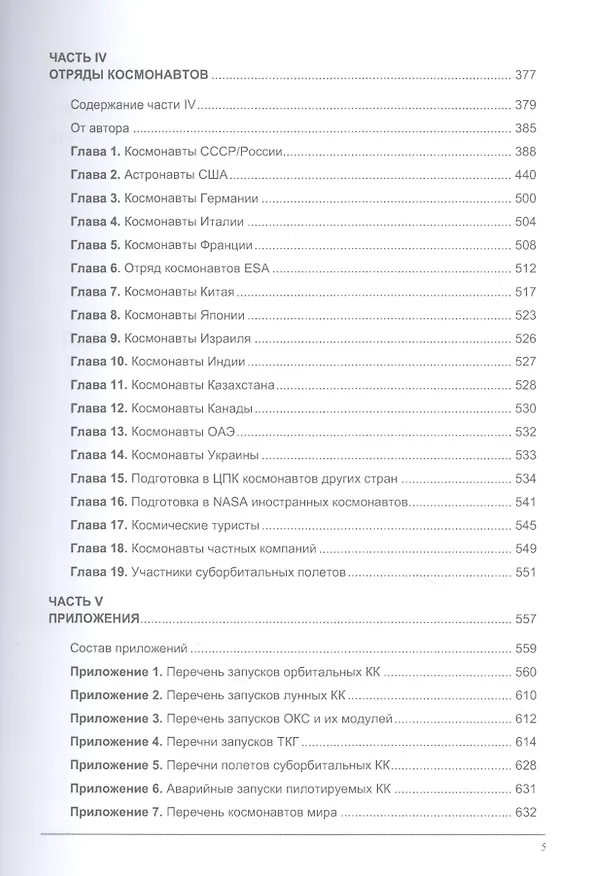 Книга Пилотируемые космические полеты: справочник (Виктор Карфидов) — 4
