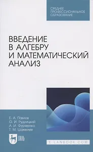 Введение в алгебру и математический анализ. Учебное пособие для СПО