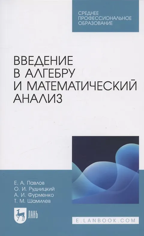 Книга Введение в алгебру и математический анализ. Учебное пособие для СПО (Евгений Павлов, Олег Рудницкий, Александр Фурменко) — 1