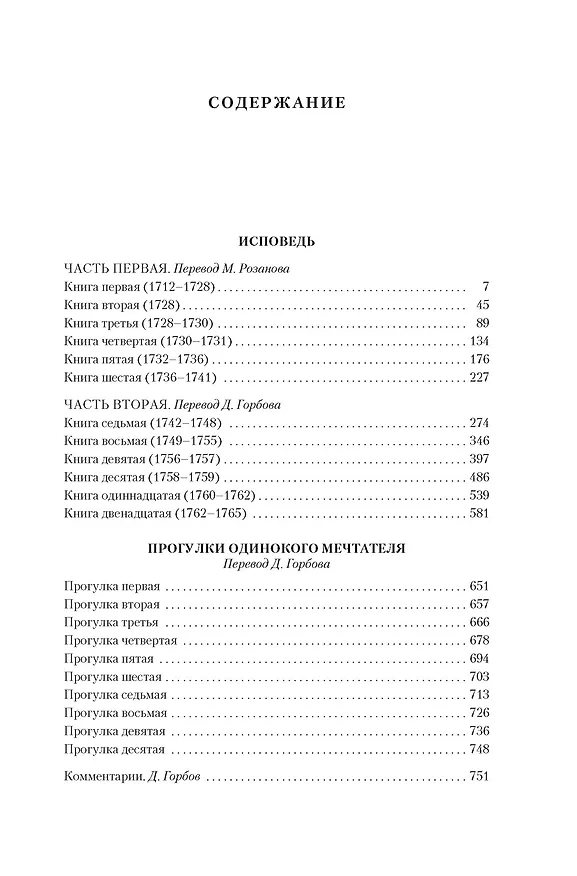Книга Исповедь. Прогулки одинокого мечтателя (Жан-Жак Руссо) — 8