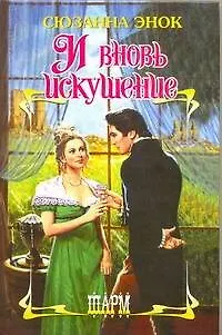 Книга И вновь искушение. (Тайна бриллианта. Бриллианты - не лучшие друзья девушек): (романы) / (Шарм). Энок С. (АСТ) (Сюзанна Энок)