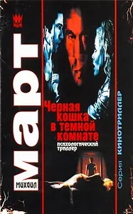 Черная кошка в темной комнате : повести