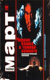 Книга Черная кошка в темной комнате : повести (Михаил Март) — 1
