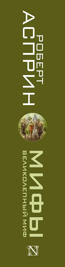 Книга МИФЫ. Великолепный МИФ (Роберт Асприн) — 4