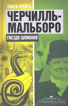 Черчилль-Мальборо. Гнездо шпионов — 2316727 — 1