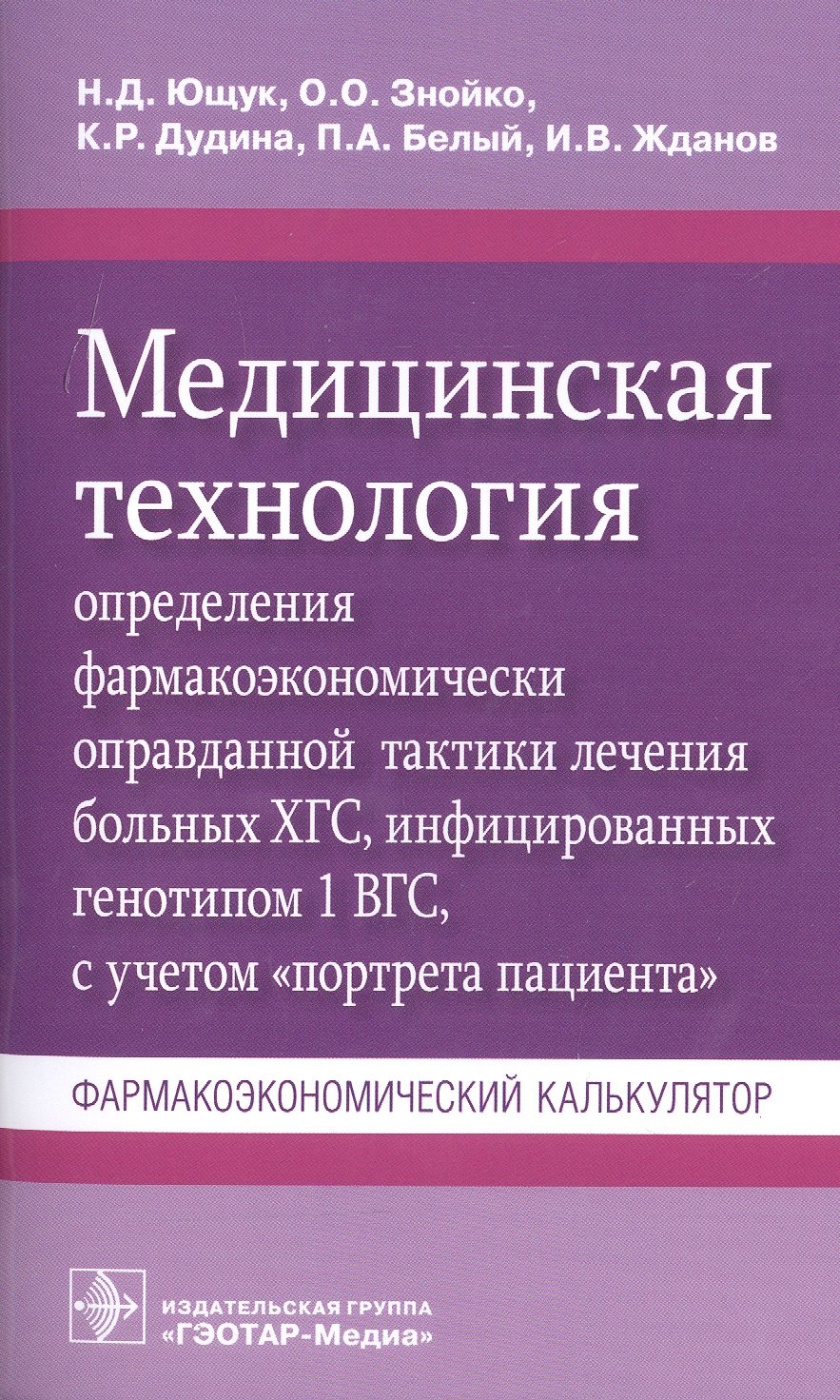 

Медицинская технология определения фармакоэкономически оправданной тактики лечения больных ХГС, инфицированных генотипом 1 ВГС, с учетом "портрета пациента". Фармакоэкономический калькулятор