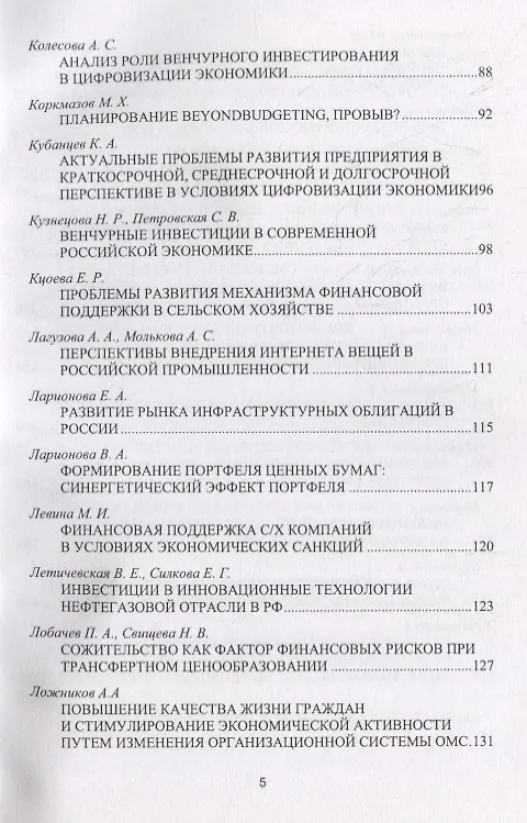 Книга Будущее российских корпораций. Стратегическое развитие и эффективное управление финансами. Материалы молодежной научно-практической конференции V Международного форума Финансового университета «Как попасть в пятерку». Сборник материалов () — 4