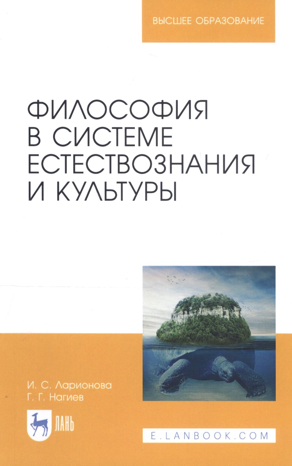 

Философия в системе естествознания и культуры. Учебное пособие