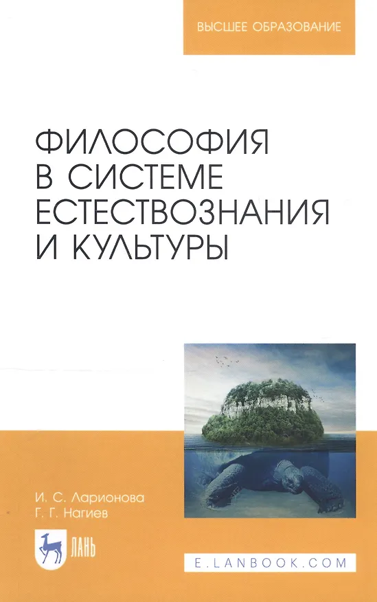 Книга Философия в системе естествознания и культуры. Учебное пособие (Ирина Ларионова) — 1