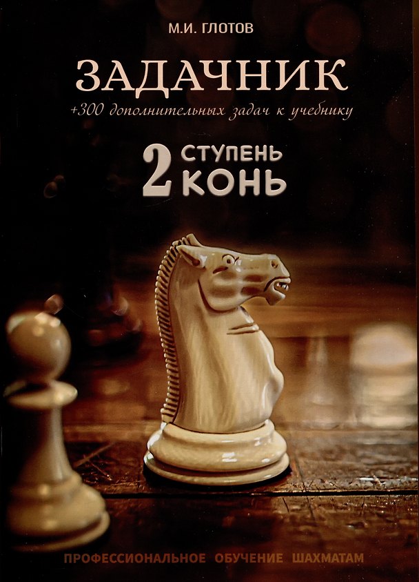 Книга Задачник. 2 ступень "Конь" + 300 дополнительных задач к учебнику (Михаил Глотов) — 1