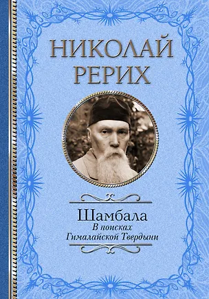 Книга Шамбала. В поисках Гималайской Твердыни (Николай Рерих)