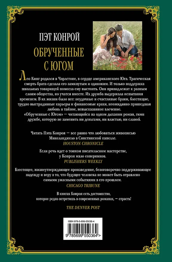 Книга Обрученные с Югом (Пэт Конрой) — 2