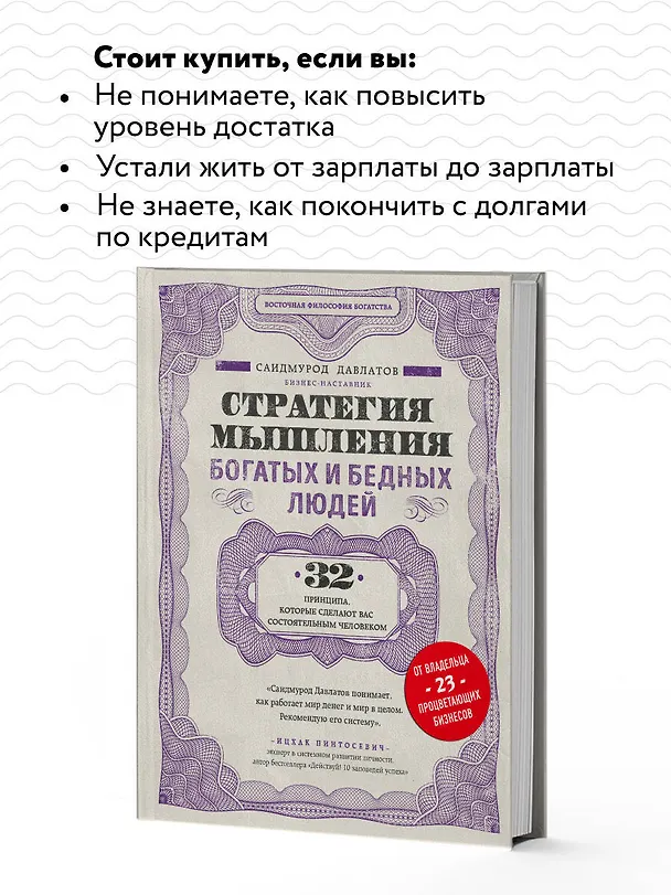 Книга Стратегия мышления богатых и бедных людей (Саидмурод Давлатов) — 7