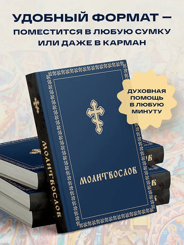 Книга Молитвослов (Константин Бендас) — 6
