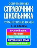 

Современный справочник школьника 5-11 кл Гуманитарные науки (НСШ)