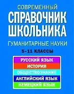 Книга Современный справочник школьника 5-11 кл Гуманитарные науки (НСШ) () — 1