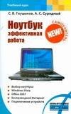 Ноутбук.Эффективная работа