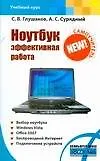 Ноутбук.Эффективная работа
