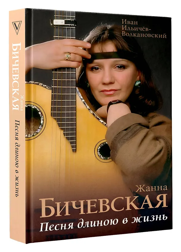 Книга Жанна Бичевская. Песня длиною в жизнь (Иван Ильичев) — 4