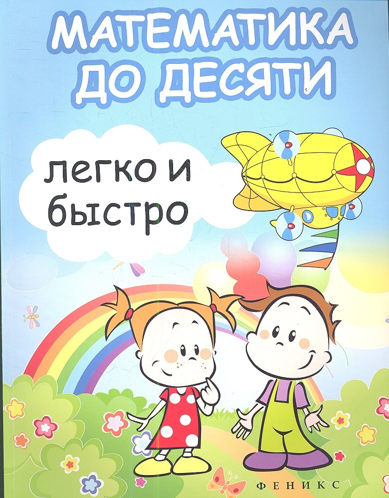 

Математика до десяти легко и быстро